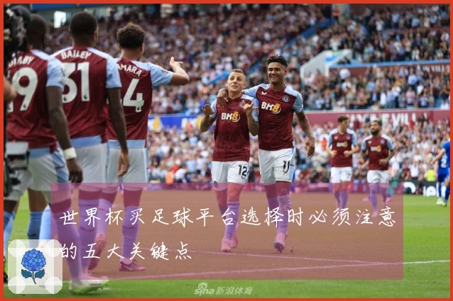 世界杯买足球平台选择时必须注意的五大关键点