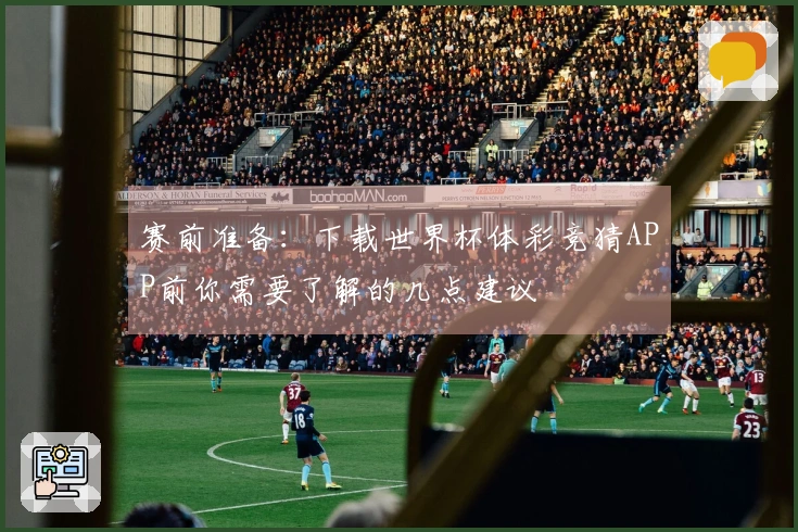 赛前准备：下载世界杯体彩竞猜APP前你需要了解的几点建议
