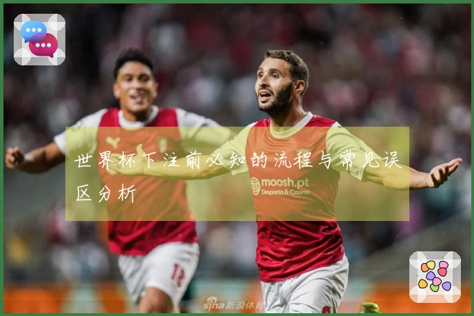 世界杯下注前必知的流程与常见误区分析